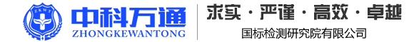 河南省中科萬通國標(biāo)檢測研究院有限公司